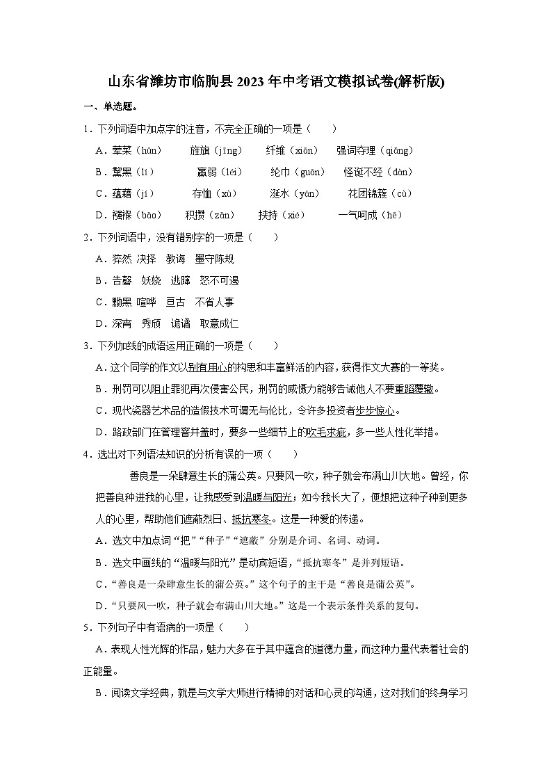 2023年山东省潍坊市临朐县中考模拟语文试卷(含答案)第1页