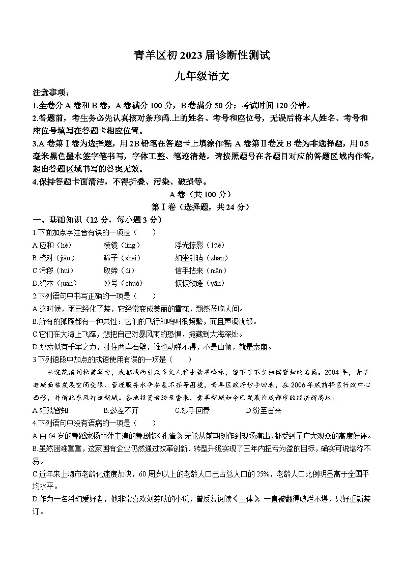 2023年四川省成都市青羊区中考二模语文试题(含答案)第1页