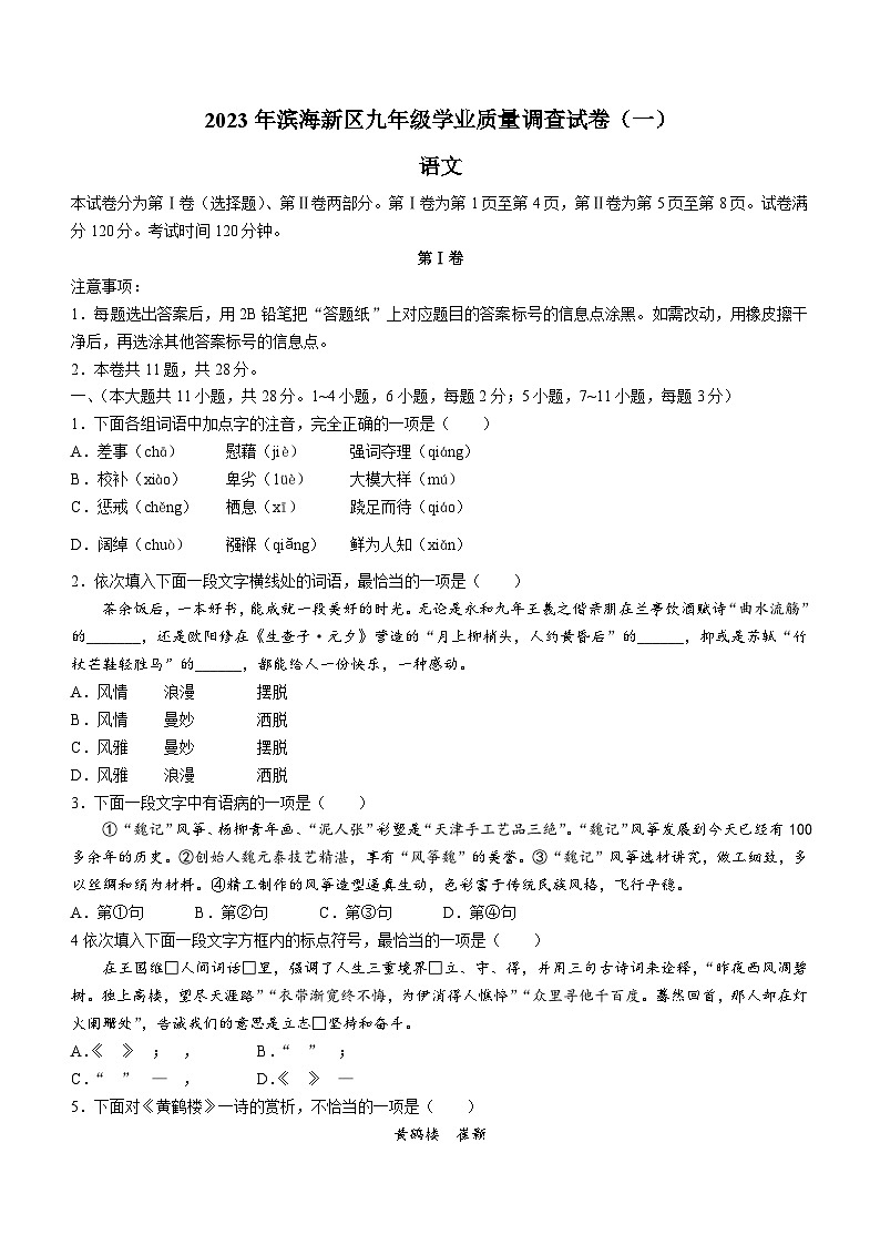 2023年天津市滨海新区中考一模语文试题(含答案)01