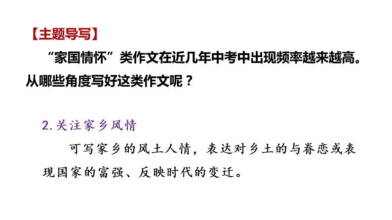 家国情怀类（作文指导+范文赏析）中考作文专项突破课件PPT04