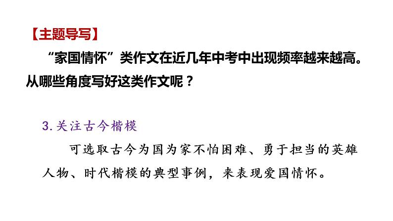 家国情怀类（作文指导+范文赏析）中考作文专项突破课件PPT05
