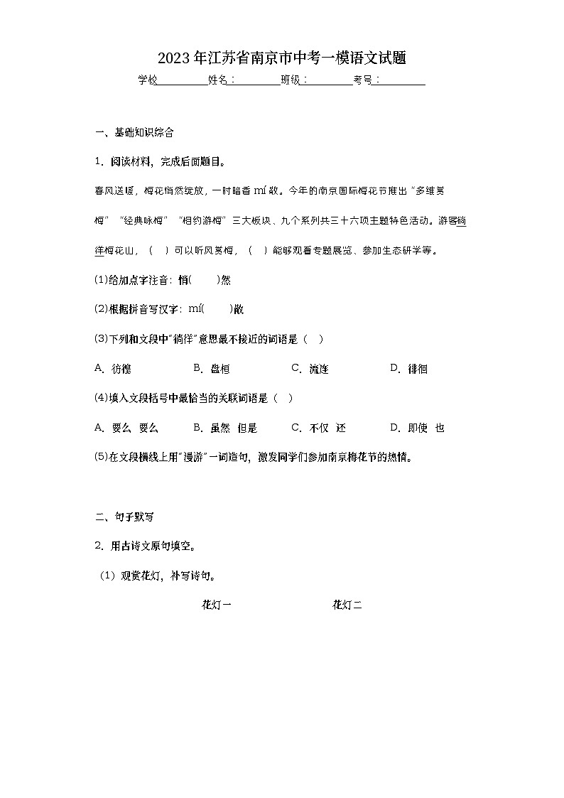 2023年江苏省南京市中考一模语文试题（含答案）第1页