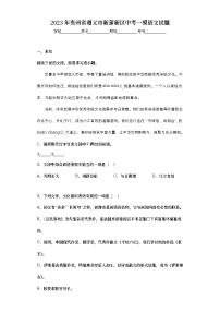 2023年贵州省遵义市新蒲新区中考一模语文试题（无答案）