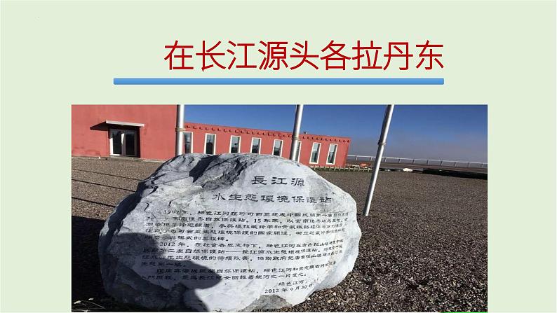 第18课《在长江源头各拉丹冬》课件PPT第1页