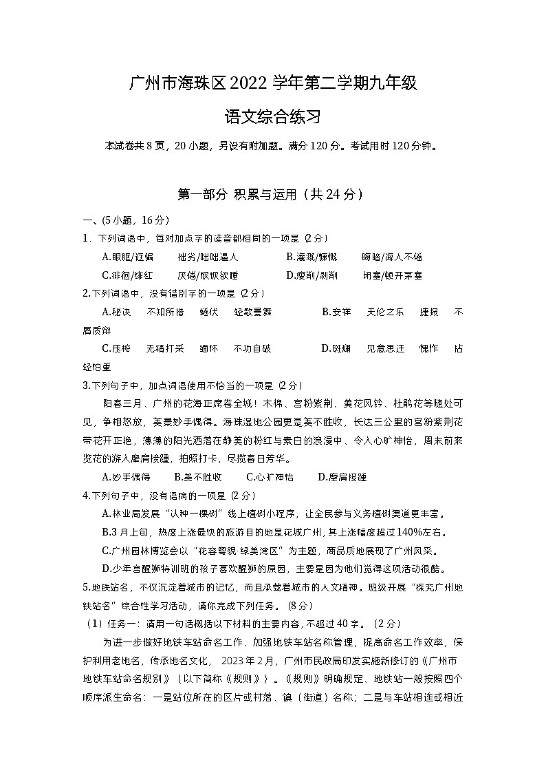 2023年广东省广州市海珠区中考一模语文试题第1页