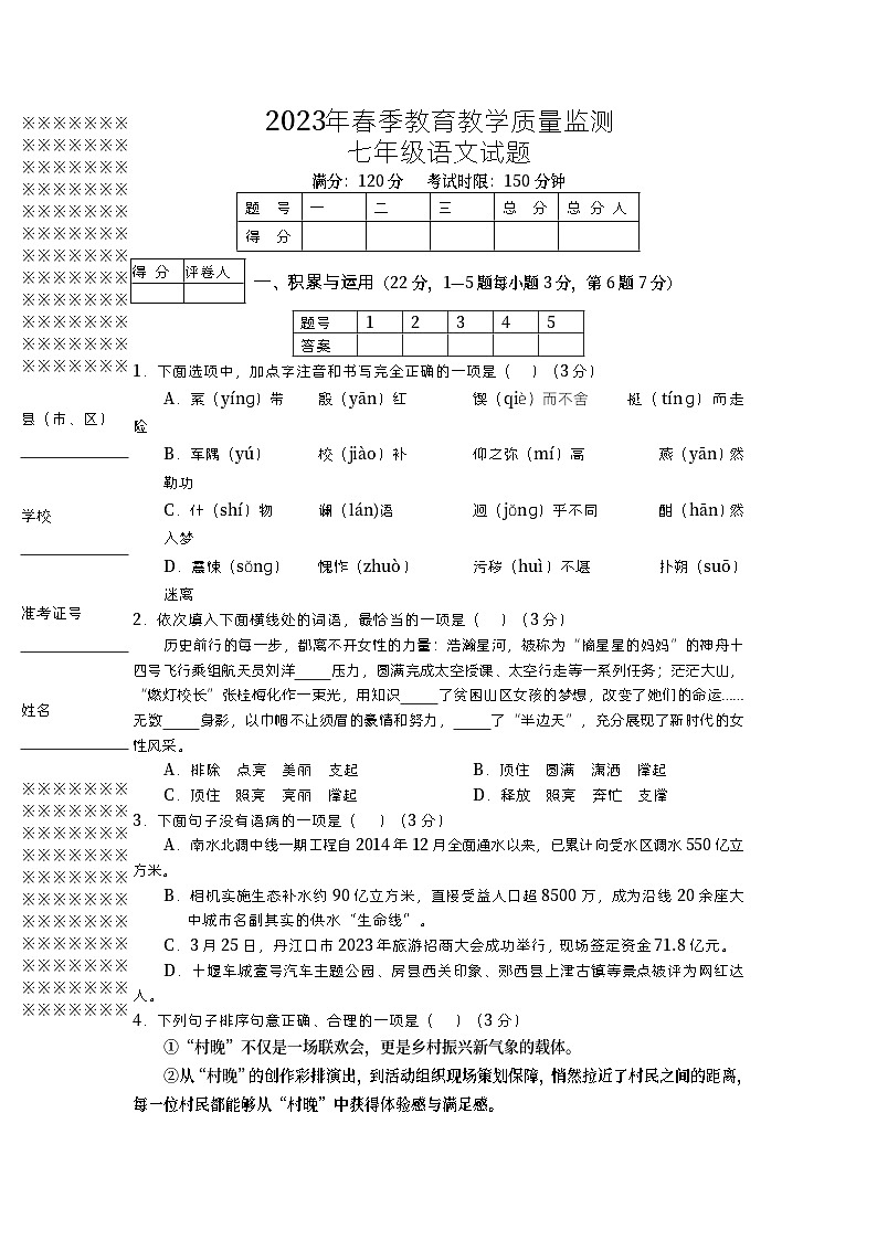 湖北省十堰市丹江口市2022-2023学年七年级下学期期中质量监测语文试题第1页