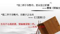 初中语文人教部编版八年级上册赤壁教学ppt课件