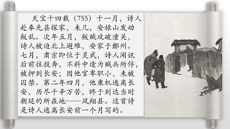 《春望》教学课件第3页