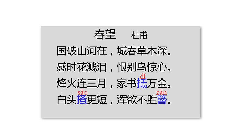 《春望》教学课件第6页