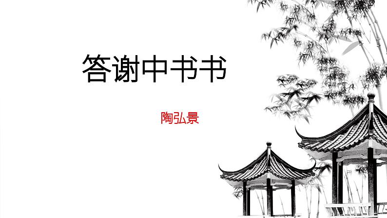 《答谢中书书》课件第2页