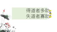 初中语文得道多助失道寡助示范课ppt课件