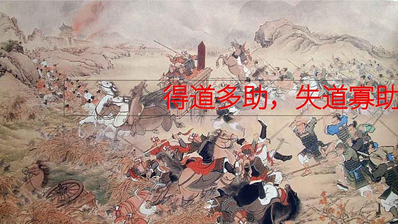 得道多助，失道寡助课件PPT第4页