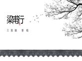 《梁甫行》教學(xué)課件