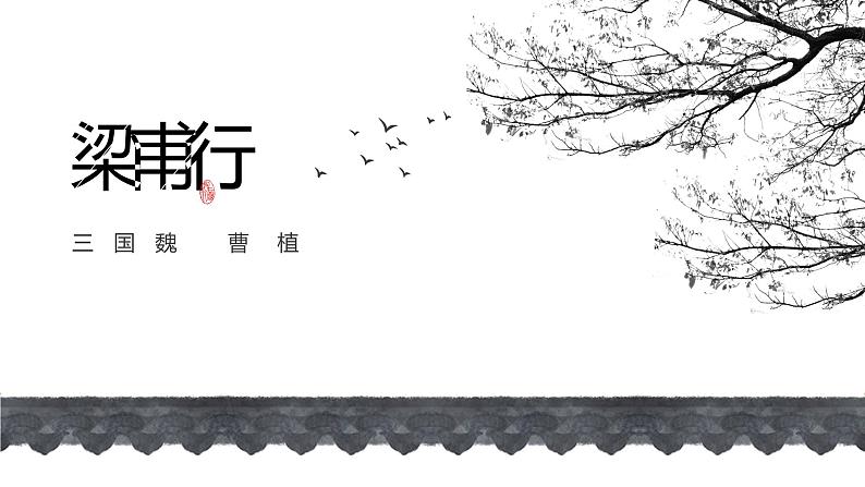 《梁甫行》教学课件第1页