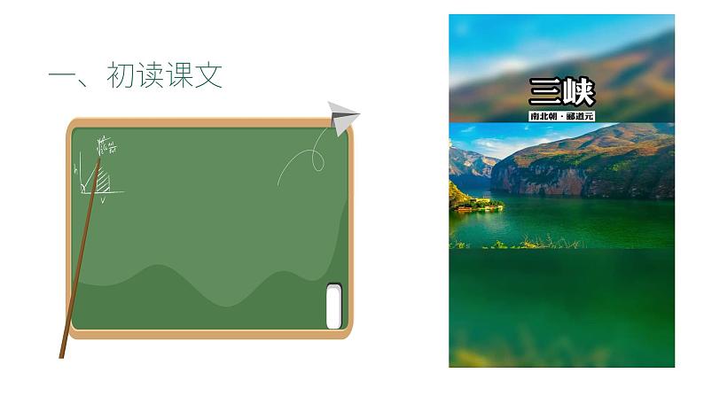 《三峡》教学课件08