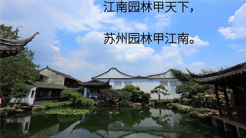 《苏州园林》课件第1页