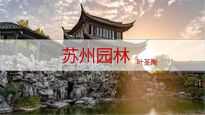《苏州园林》课件第2页