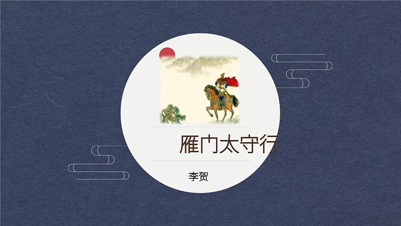 《雁门太守行》课件01
