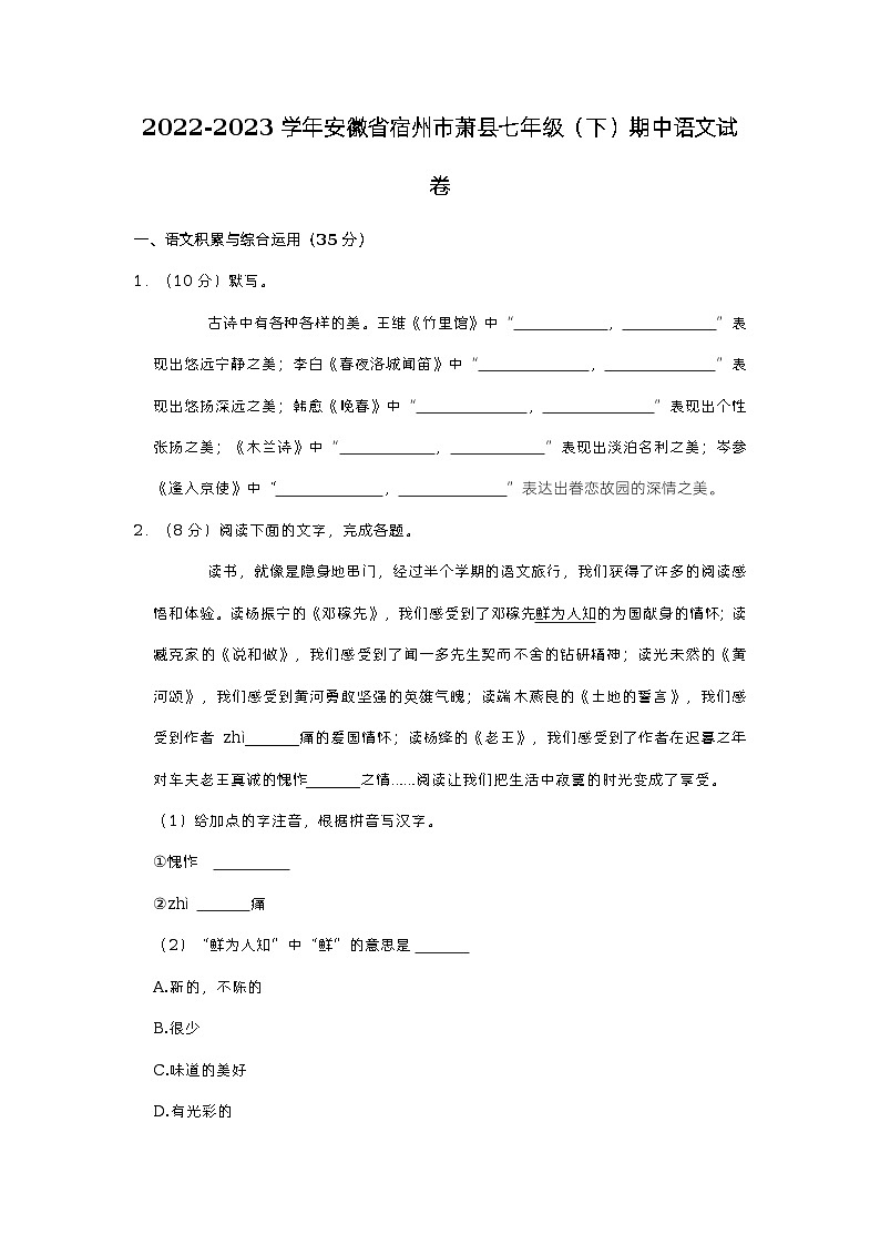 安徽省宿州市萧县2022-2023学年七年级下学期期中质量检测语文试题第1页