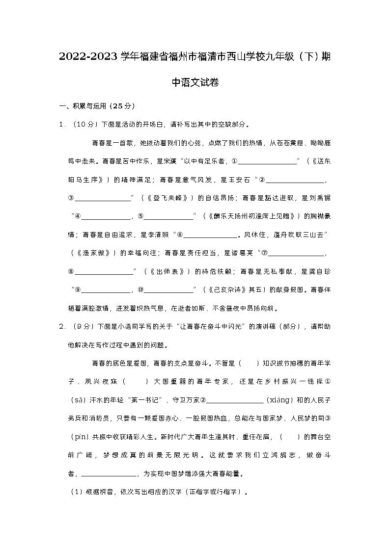 福建省福清西山学校2022-2023学年九年级下学期期中考试语文试题01