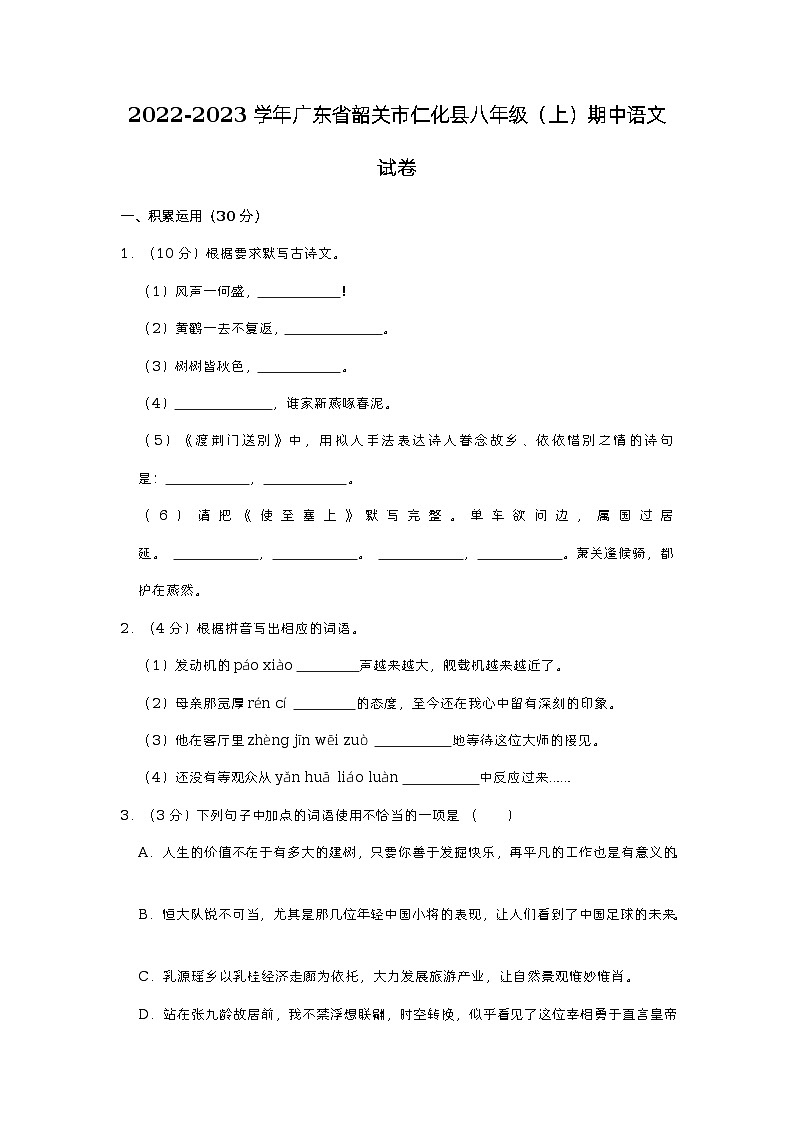 广东省韶关市仁化县2022-2023学年八年级上学期期中语文试卷01