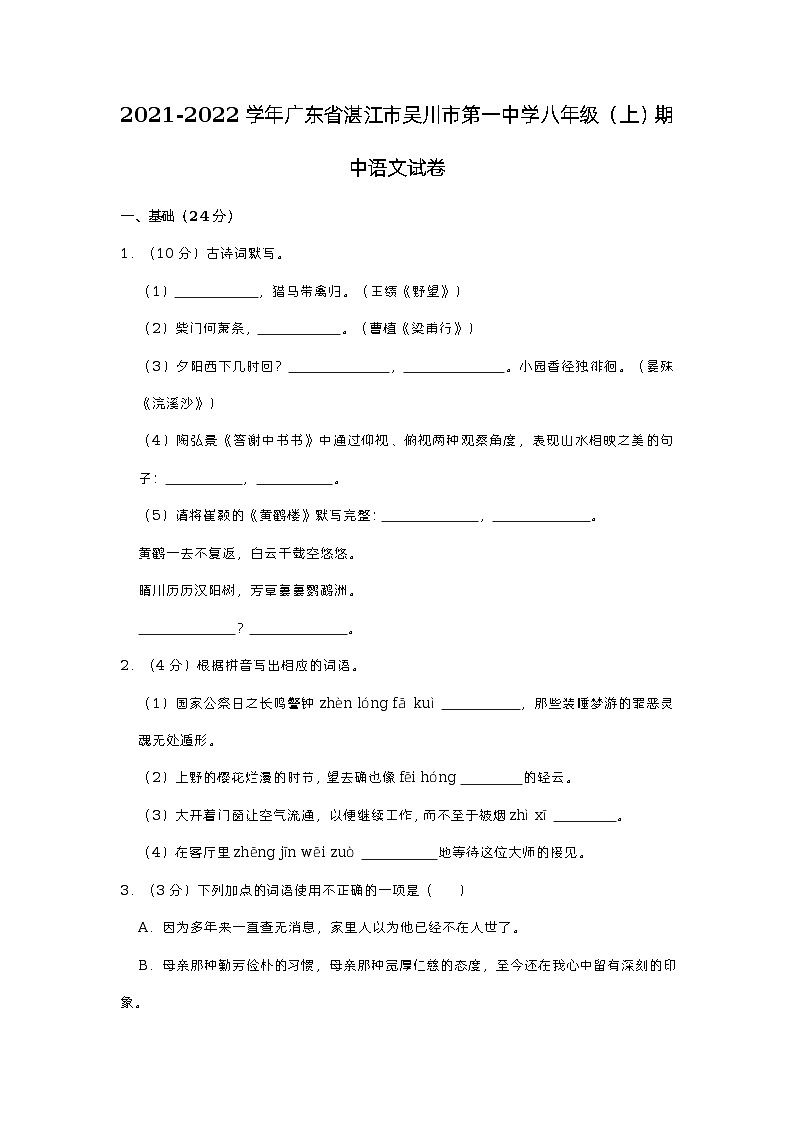 广东省湛江市吴川市第一中学2021-2022学年八年级上学期期中语文试卷01
