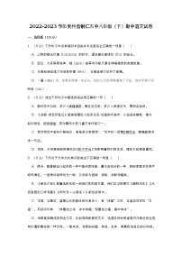 贵州省铜仁市第五中学2022-2023学年八年级下学期期中考试语文试卷