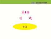 八年级下册1.社戏课件PPT
