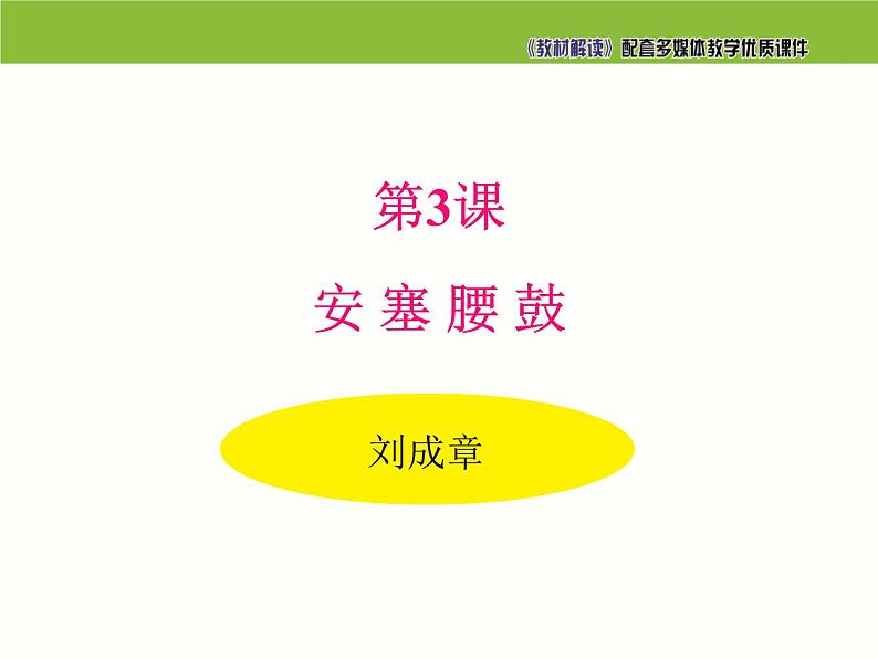 3.安塞腰鼓课件PPT第1页