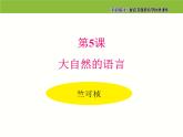 5.大自然的语言课件PPT