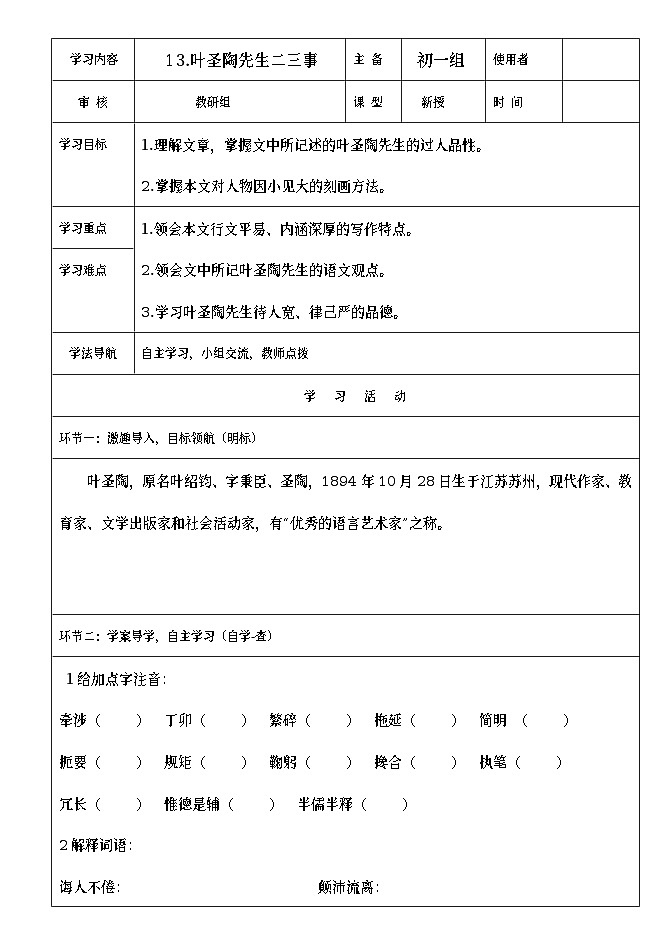 第13课《叶圣陶先生二三事》导学案2-七年级语文下册统编版01