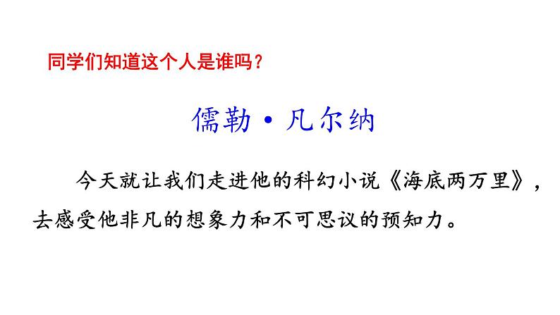 部编版七年级语文下册--名著导读 《海底两万里》 快速阅读（精品课件）02