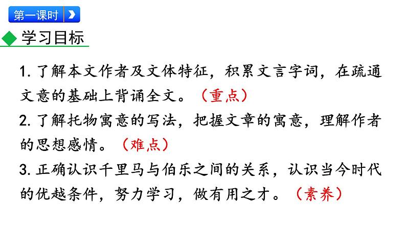 部编版八年级语文下册--23 马说（精品课件）第3页