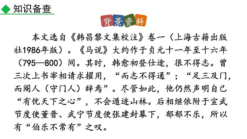 部编版八年级语文下册--23 马说（精品课件）第5页