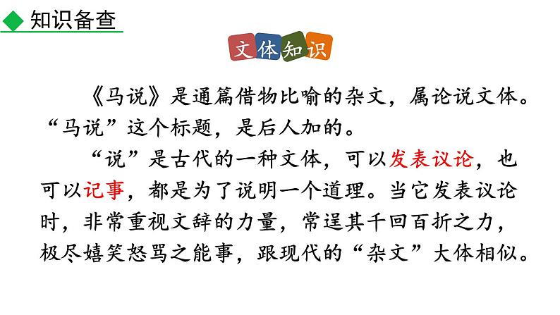 部编版八年级语文下册--23 马说（精品课件）第6页