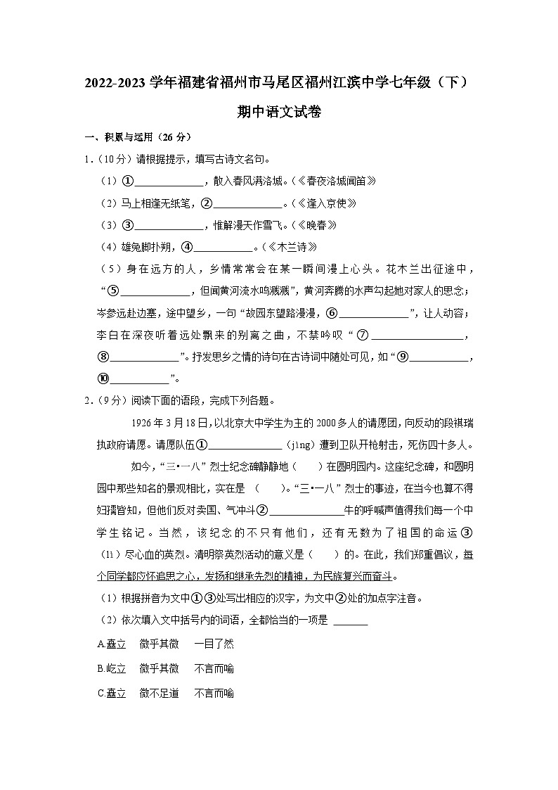 福建省福州市马尾区福州江滨中学2022-2023学年七年级下学期期中语文试题(含答案)01
