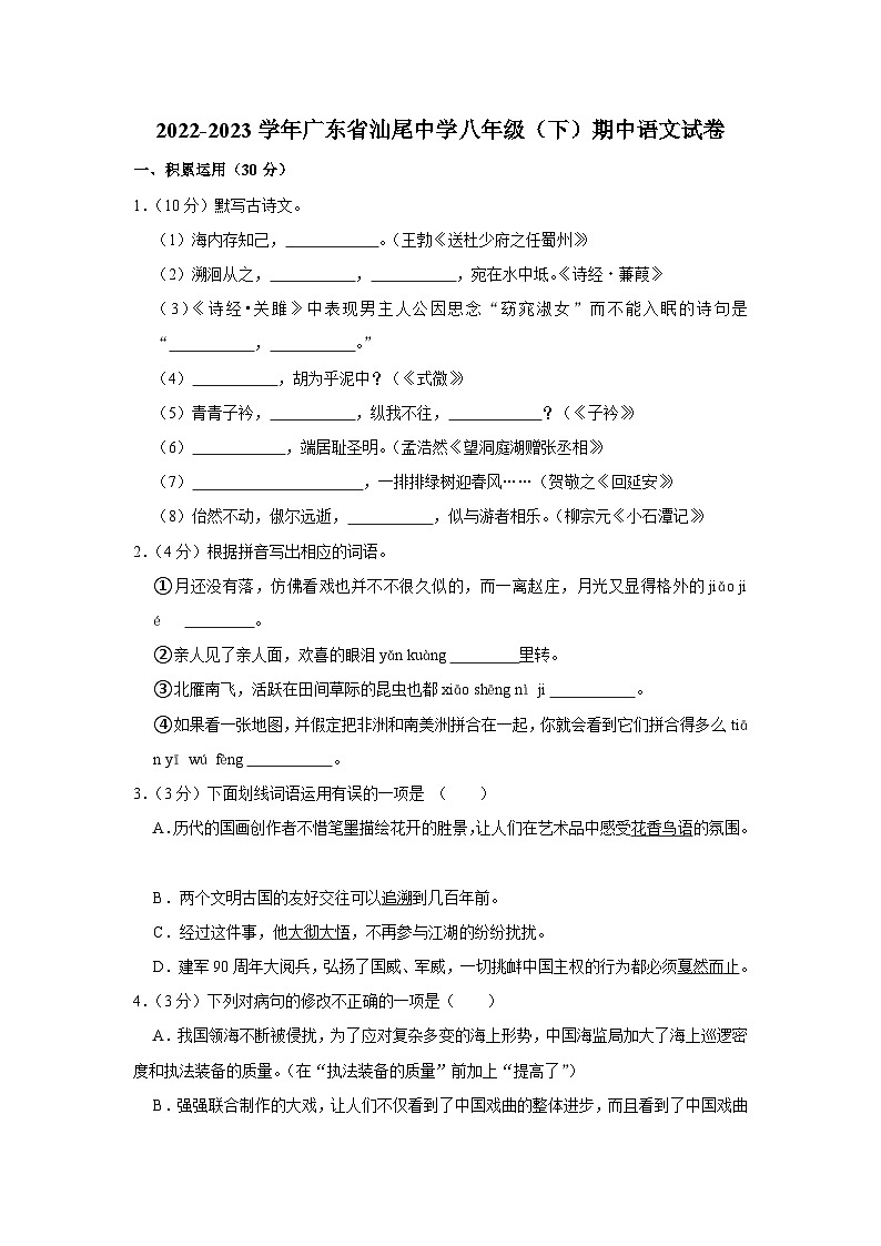 广东省汕尾市城区汕尾中学2022-2023学年八年级下学期期中语文试卷(含答案)01