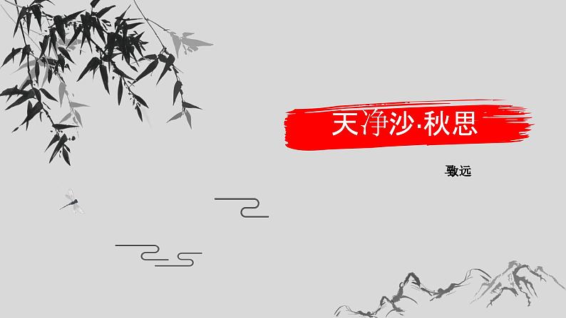 天净沙·秋思2021.09.18课件PPT第1页