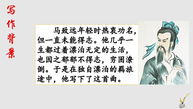 天净沙·秋思2021.09.18课件PPT第4页