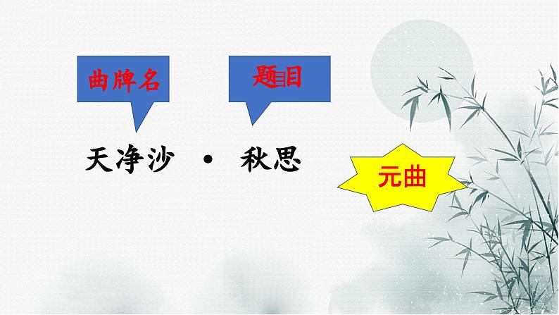 天净沙·秋思2021.09.18课件PPT第6页