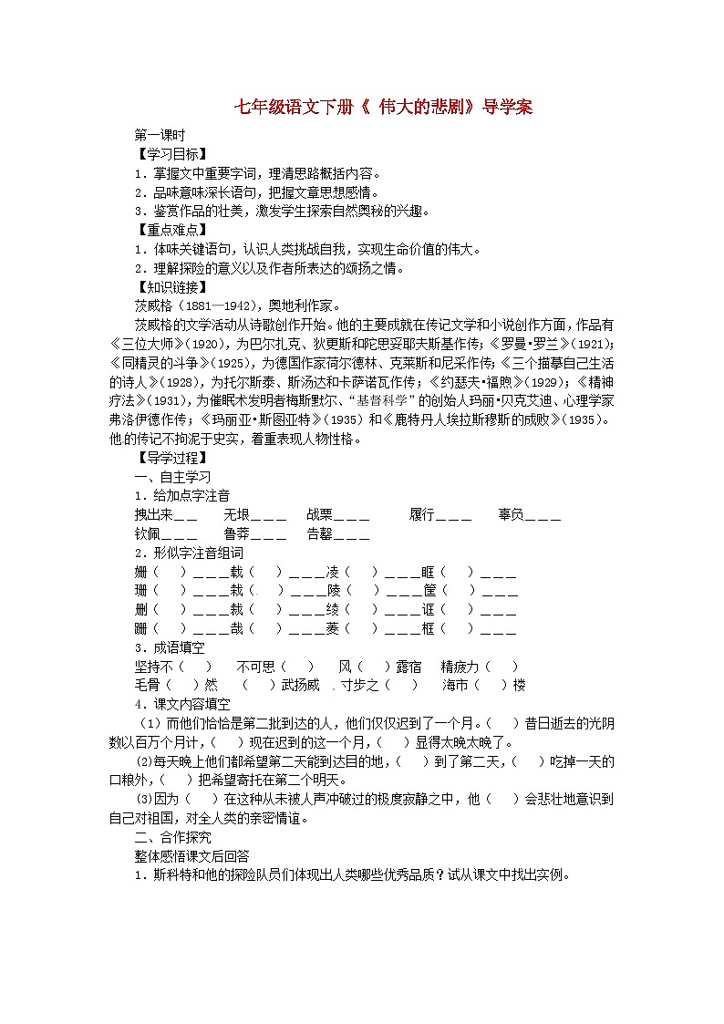 部编版七年级语文下册--22.伟大的悲剧（导学案1）第1页