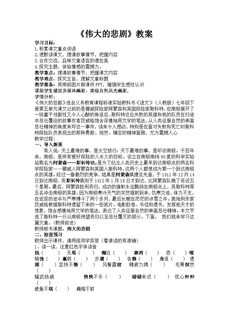 部编版七年级语文下册--22.伟大的悲剧（教学设计）01