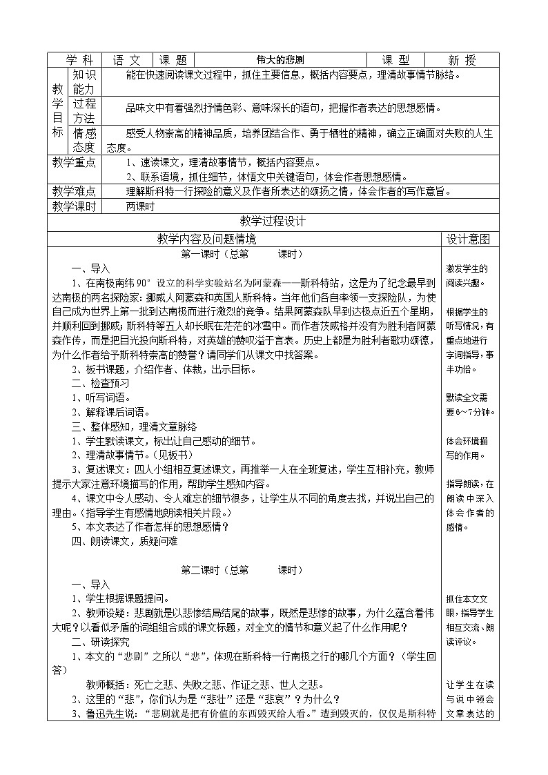 部编版七年级语文下册--22.伟大的悲剧（教学设计1）第1页