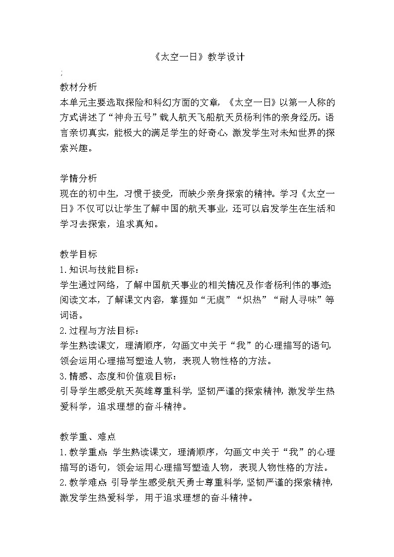部编版七年级语文下册--23.《太空一日》（教学设计3）第1页