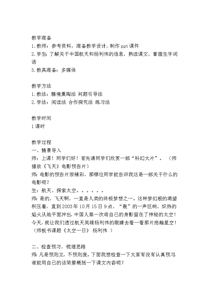部编版七年级语文下册--23.《太空一日》（教学设计3）第2页