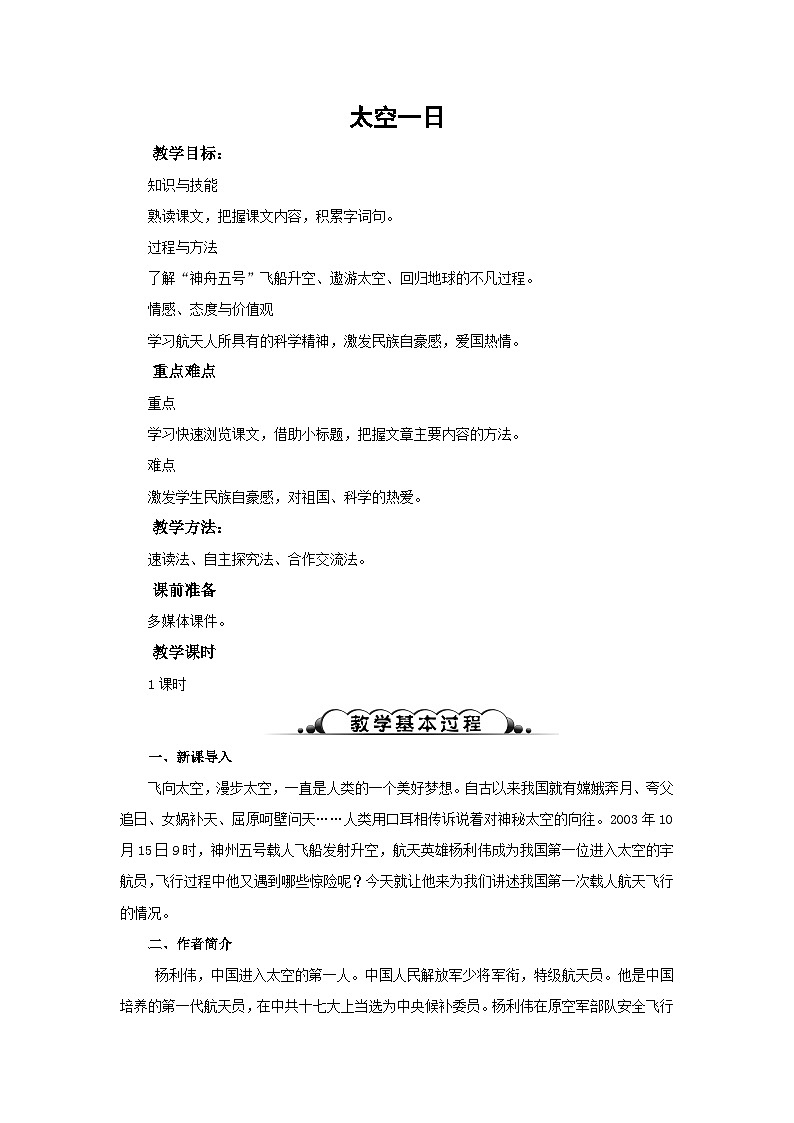 部编版七年级语文下册--23.太空一日（教学设计）01
