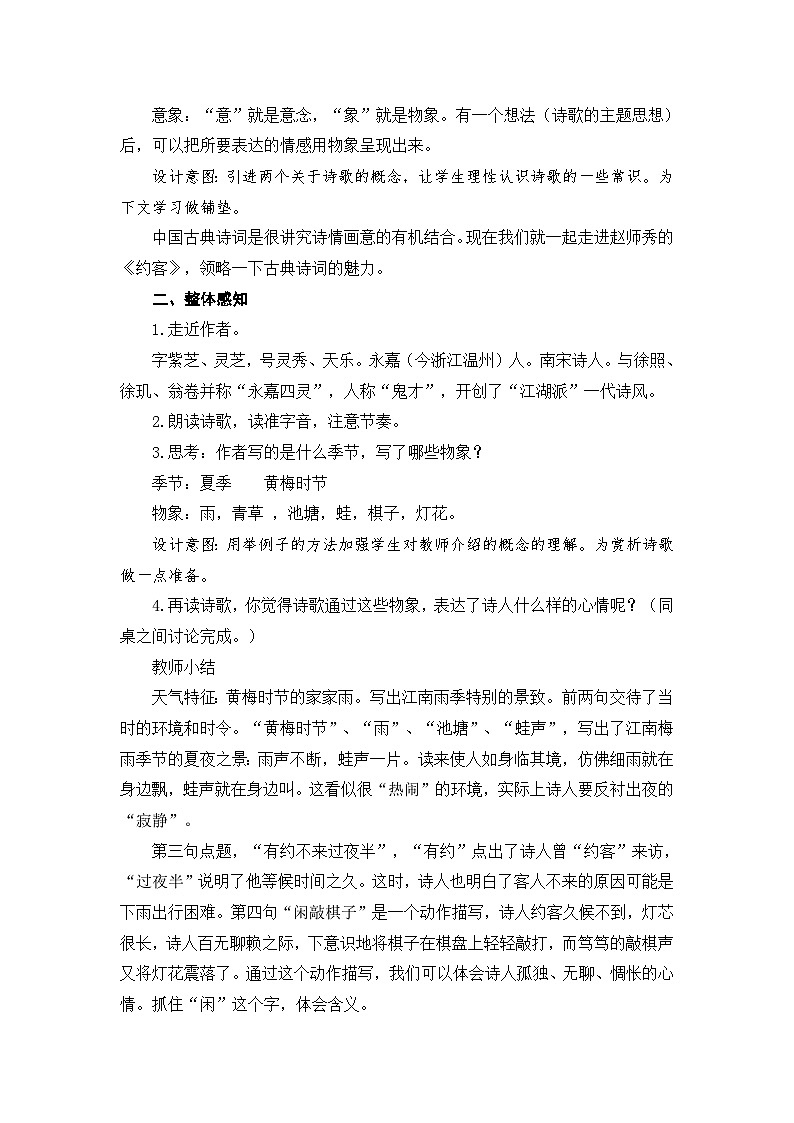 部编版七年级语文下册--第六单元课外古诗词-约客（教学设计）第2页