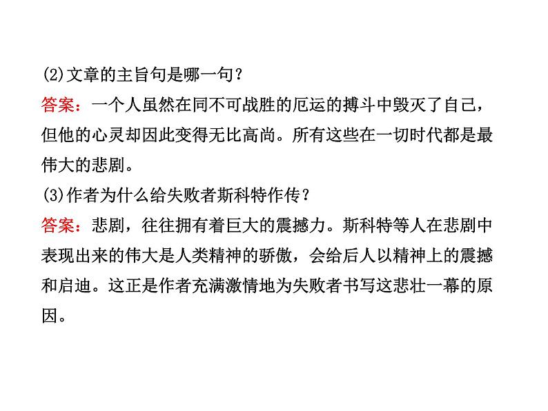 部编版七年级语文下册--22.伟大的悲剧（课件）第8页