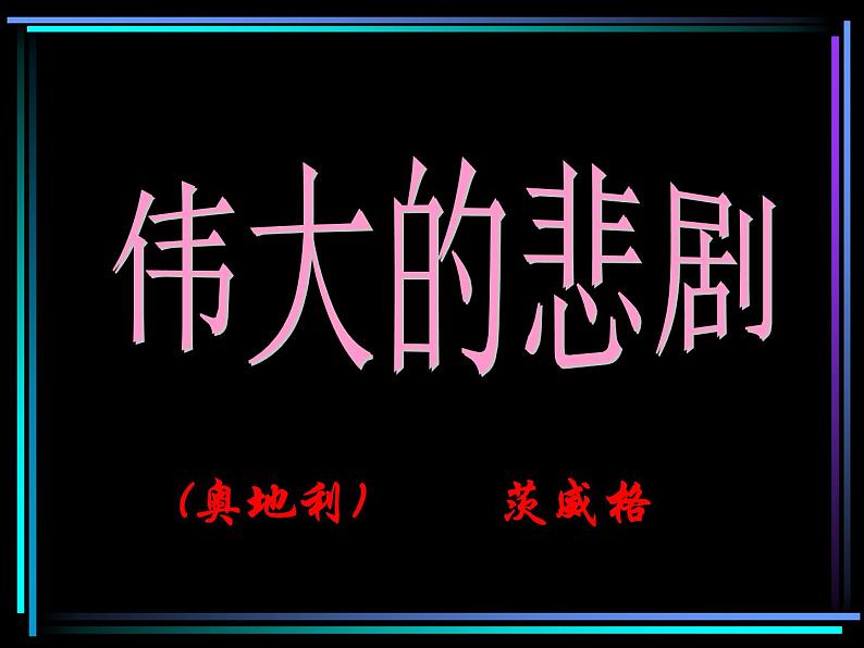 部编版七年级语文下册--22.伟大的悲剧（课件1）第1页
