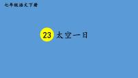 人教部编版七年级下册太空一日背景图课件ppt